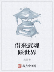 借来武魂踩世界
