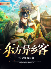 东方异乡客 东方异乡客