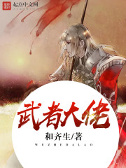 武者大佬 武者大佬
