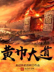 黄巾大道 黄巾大道