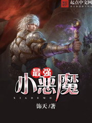 最强小恶魔 最强小恶魔