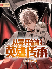 从零开始的英雄传承 从零开始的英雄传承