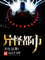 异怪都市 异怪都市