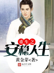 重生之安逸人生小说 重生之安逸人生小说
