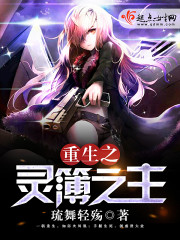 重生之灵簿之主 重生之灵簿之主
