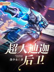 超人迪迦后卫 超人迪迦后卫