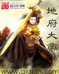 地府大帝 地府大帝