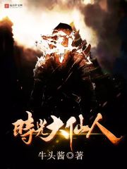 时光大仙人 时光大仙人