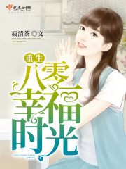 重生八零幸福时光 重生八零幸福时光