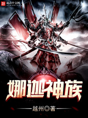 娜迦神族 娜迦神族
