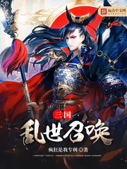 三国乱世召唤 三国乱世召唤