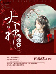 大神请小心 大神请小心