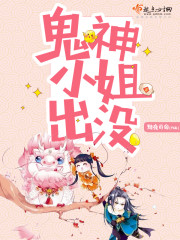 鬼神小姐出没 鬼神小姐出没