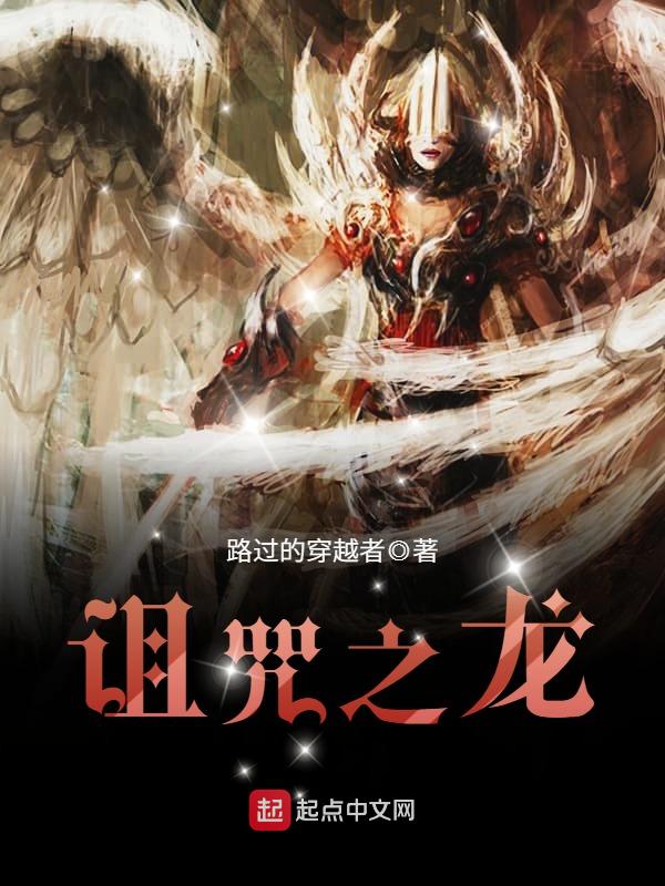 诅咒之龙 诅咒之龙