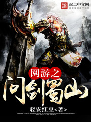 网游之问剑蜀山 网游之问剑蜀山