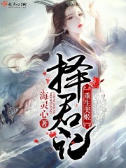 重生美姬择君记 重生美姬择君记