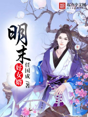 明末好女婿 明末好女婿