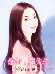 你好莫先生免费 你好莫先生免费