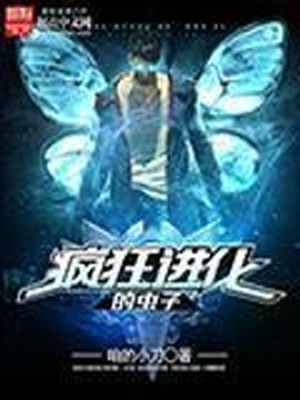 疯狂进化的虫子百度百科 疯狂进化的虫子百度百科