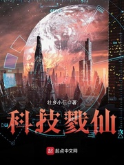 科技戮仙 科技戮仙