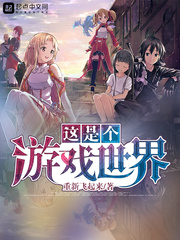 这是个游戏世界 这是个游戏世界