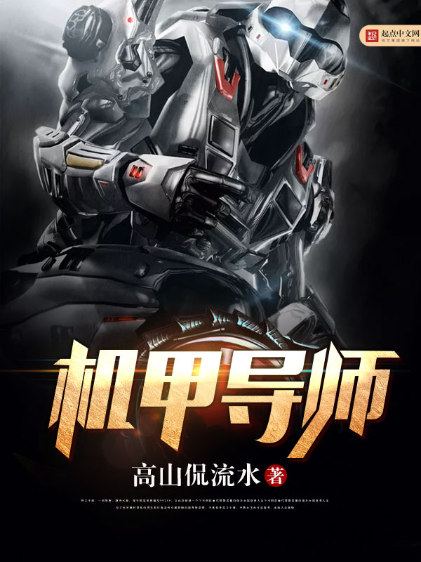机甲导师 机甲导师