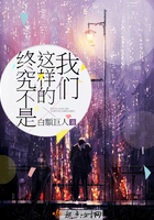 终究不是这样的我们 终究不是这样的我们