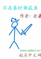 不在秦时做咸鱼 不在秦时做咸鱼