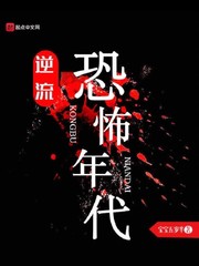 逆流恐怖年代 逆流恐怖年代