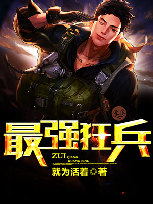 最强狂兵 最强狂兵
