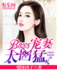 BOSS宠妻太凶猛 BOSS宠妻太凶猛