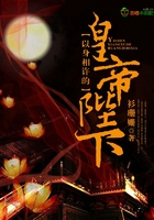 以身相许的皇帝陛下 以身相许的皇帝陛下