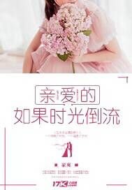 亲爱的,如果时光倒流 亲爱的,如果时光倒流