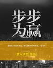 步步为赢 步步为赢