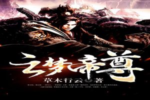 云梦帝尊 云梦帝尊