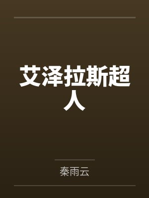 艾泽拉斯是谁