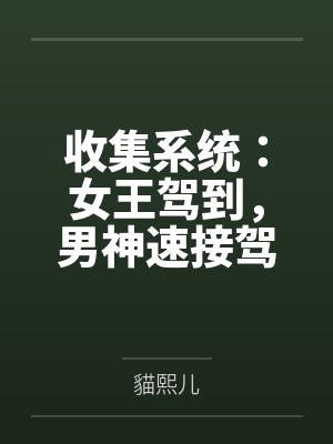 收集系统:女王驾到,男神速接驾 收集系统:女王驾到,男神速接驾