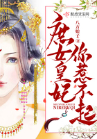 庶女皇妃你惹不起 庶女皇妃你惹不起