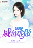 重生之咸鱼难做 重生之咸鱼难做