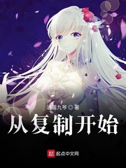从复制开始称霸天下 从复制开始称霸天下