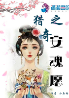 猎奇之安魂愿 猎奇之安魂愿