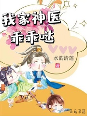 我家神医乖乖哒 我家神医乖乖哒