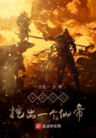 一不小心挖出一个仙帝小说