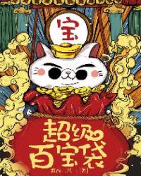 超级百宝袋小说