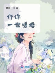 许你一世暖婚 许你一世暖婚