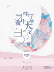 我成了重生大佬的白月光 我成了重生大佬的白月光