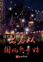 出名从国风歌开始 出名从国风歌开始