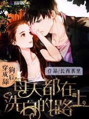 穿成舔狗后如何自救 穿成舔狗后如何自救