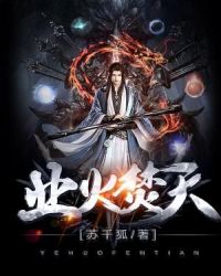 业火焚天 业火焚天