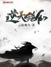 逆天绝仙 逆天绝仙